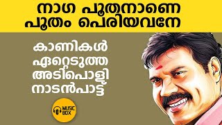 പൂതം പൊലി പൊലികാ  കാണികൾ ഏറ്റെടുത്ത അടിപൊളി നാടൻപാട്ട്  kalabhavanmani [upl. by Uba274]