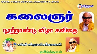 கலைஞர் கருணாநிதி நூற்றாண்டு விழா கவிதை 1 Kalaignar Karunanithi Nootrandu Vizha Kavithai 1 [upl. by Airamalegna92]