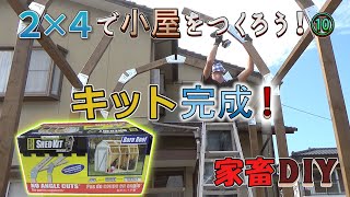 【DIY】庭に小屋をつくる！10  2x4キット完成！ [upl. by Costanza]