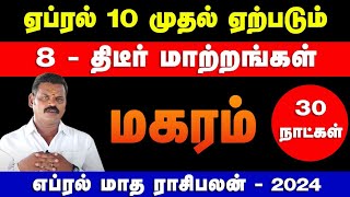 மகரம்  ஏப்ரல் 10 முதல் ஏற்படும 10  திடீர் மாற்றங்கள்  april matha rasi palan  magaram 2024 [upl. by Stoll108]