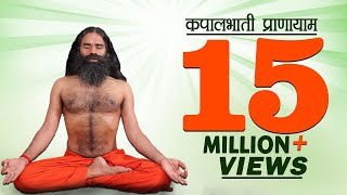 कपालभाती प्राणायाम Kapalbhati Pranayama कैसे और क्यों करे   Swami Ramdev [upl. by Paryavi]