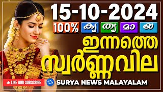 സ്വർണ്ണവില 15102024  Gold rate today  Gold Rate Malayalam Gold Rate Kerala swarna vila AKGSMA [upl. by Leonor]