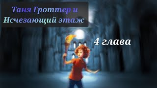 Аудиокнига Таня Гроттер и исчезающий этаж 4 глава [upl. by Ranna]