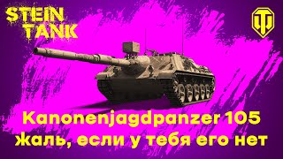 Kanonenjagdpanzer 105 – жаль если у тебя его нет гайд  бой на 7к урона [upl. by Ikila]