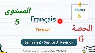 اللغةالفرنسيةللمستوىالخامسابتدائيالأسبوعالثانيالحصة6 [upl. by Eirruc656]