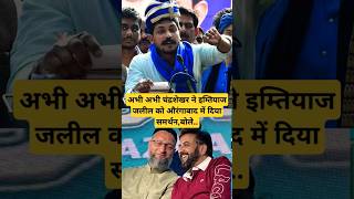 चंद्रशेखर आजाद ने इम्तियाज जलील को दिया समर्थन Chand Shekhar Azad Ne Imtiaz Jalil Ko shorts news [upl. by Ever]