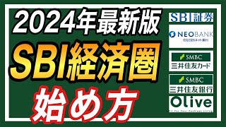 【乗り遅れるな！】2024年版SBI経済圏の始め方！具体的な手順を徹底解説【新NISAでの必須設定も合わせて紹介】 [upl. by Eulau548]