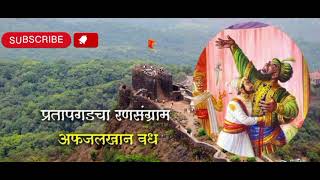 Pratapgadcha Ransangram shivajimaharaj chatrapatishivajimaharaj shivajimaharajpowada viralvideos [upl. by Tamarra]