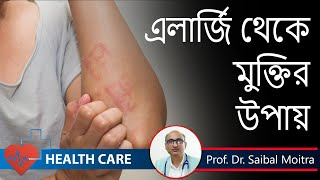 Allergy  Symptoms Risk factors Treatment  এলার্জি থেকে মুক্তির উপায় Prof Dr Saibal Moitra [upl. by Quintessa]