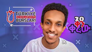 የ ቱርክ Scholarship ሊያልቅ ነው ፍጠኑ 🏃  Turkey Scholarships is about to end 🤔 [upl. by Williamsen]