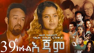 EriZara  እጃም  Part 39  New Eritrean Series Film 2024 By Salih Seid Rzkey Raja [upl. by Eidoow542]