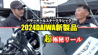 【超最速】2024年DAIWAバス釣り新製品を最速公開します！ [upl. by Nil744]