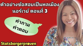 Ep95 Statsborgerprøven 3 ภาษานอร์เวย์ thainorsk1111 [upl. by Chelsy909]