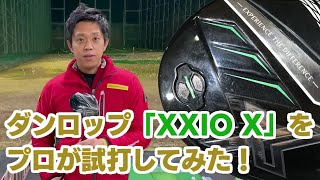 2021年12月11日発売！「ダンロップ XXIO Xeks」を試打してみた！ [upl. by Marceau]