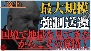 【後半】国境の地獄で何を見たのか？彼の覚悟を決めた34年間の経験、これから史上最大の強制送還が始まるのか？ [upl. by Lotz]