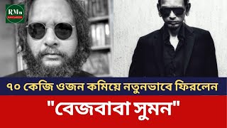 ৭০ কেজি ওজন কমিয়ে নতুনভাবে ফিরলেন quotবেজবাবা সুমনquot  RMTV Bangladesh [upl. by Schiff]