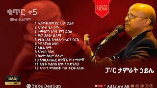 Tamirat Haile Vol 5 full Album  ፓር ታምራት ኃይሌ ቁ5 ሙሉ መዝሙር [upl. by Nylsoj]