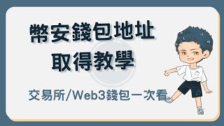 幣安錢包地址如何取得？一次告訴你如何取得幣安交易所及Web3錢包的地址 幣安錢包地址 [upl. by Arlan35]