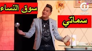 حصة سوق النساء مع هشام سماتي الجزء الاول HICHEM SMATI [upl. by Sandon914]