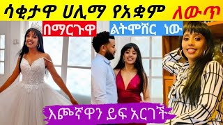 ተወዳጅዋ ድምፃዊት ሀሊማ አብደራህማን የአቋም ለውጥ ስላርገች ልትሞሸር ነው  Ethiopia artist daily  seifu on ebs  ተው ስማኝ [upl. by Etteiluj]