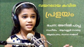 പ്രളയദുരന്തത്തെ വരച്ചുകാട്ടുന്ന മനോഹരമായ കവിത [upl. by Leber]