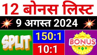 12 Bonus लिस्ट 9 august 2024  bonus share latest news bonus amp split [upl. by Nido46]