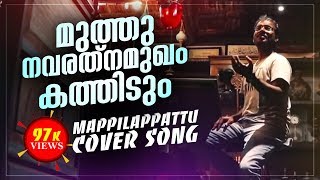 മുത്തുനാവ രത്നമൂഖം Unplugged  Reloaded 1921 [upl. by Tunnell]