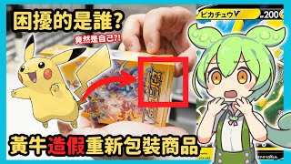 【轉賣對策】卡牌遊戲「重新包裝」的詐騙盛行？沒想到衝擊到的是「黃牛」自己的生意廠商該如何應對【卡牌遊戲詐欺】【日本網友的觀點】 [upl. by Enifesoj]