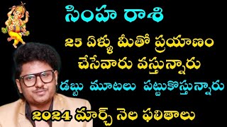 సింహరాశి 25 ఏళ్ళు మీతో ప్రయాణం చేసేవారు వస్తున్నారు డబ్బు మాటలు పట్టుకొస్తున్నారు [upl. by Oakie]