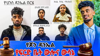 የ Jon Daniel የፍርድ ቤት ውሎ  ጆን ዳንኤል ፍርድ ቤት ሌላ ቀጠሮ ቀጠረው [upl. by Htebesile999]