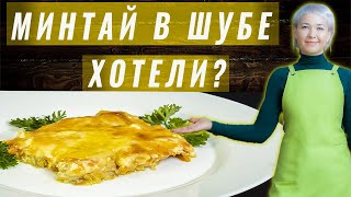 Минтай в духовке запеченный с луком и морковью  Очень сочный [upl. by Launam957]