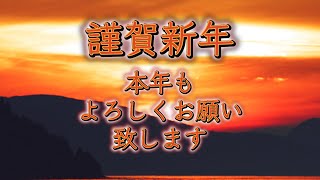 動く年賀状動画2023年 謹賀新年 年賀状グリーティング動画 [upl. by Collie]