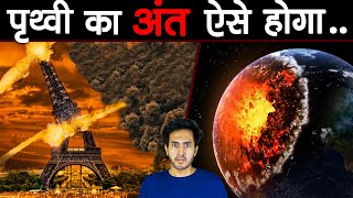 इस तरह होने वाला है पृथ्वी का अंत  How Will The Earth End [upl. by Yruj682]