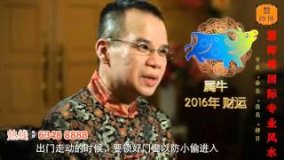 慧戒师傅分析 2016猴年生肖属牛运程 cc Eng subs Hui Master Year 2016 Chinese Zodiac Predictions [upl. by Johnathon]