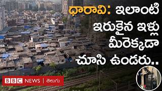 Dharavi in Mumbai సినిమాల్లో చూపించినట్లుగానే ధారావి వాస్తవంగా కూడా అలాగే ఉంటుందా  BBC Telugu [upl. by Ellecrag772]