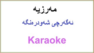 Kurdish Karaoke Marzia Fariqi  Saqi مه‌رزیه‌ ـ ئه‌گه‌رچی شه‌ودره‌نگه‌ [upl. by Notsrik]