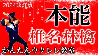 【2024改訂版】本能  椎名林檎《ウクレレかんたんコードampレッスン》本能 椎名林檎 ガズレレ ウクレレ ウクレレ弾き語り ウクレレ初心者 [upl. by Ellenahc]