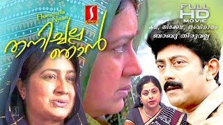 Thanichalla Njan malayalam Family Emotional Drama full movie  K P A C Lalitha  Kalpana  Ashokan [upl. by Odlanar]