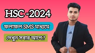 HSC রেজাল্ট SMS এর মাধ্যমে দেখার নিয়ম  hsc result dekhar niyom 2024  hsc result kivabe dekhbo 2024 [upl. by Eeuqram932]