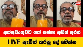 අත්අඩංගුවට ගත් සන්නස්ගල සර් Live ඇවිත් කට අරියි  Upul Shantha Sannasgala [upl. by Ailime]