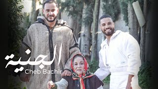 Cheb Bachir  Al Jennia Clip Officiel  الجنية [upl. by Irolav]