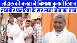 Haryana news  Loharu में Rajbir Fartia के सर जनता ने सजाया ताज  Bhiwani news Jai Parkash Dalal [upl. by Uzziel502]