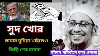 সুদ খোর তামাম দুনিয়া খাইলেও কিস্তি শেষ হবেনা  আনিসুর রহমান আশরাফী ওয়াজ  ashrafi new waz 2024 [upl. by Eriha]