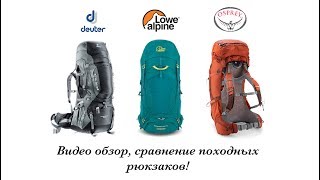 Обзор рюкзаков Lowe Alpine Osprey Deuter [upl. by Swerdna1]