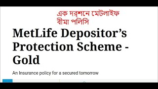 METLIFE POLICY BANGLA DPS GOLD [upl. by Boot]