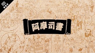 《讀聖經》系列：阿摩司書 Amos [upl. by Ainek]