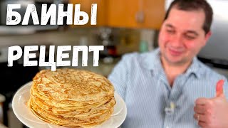 Идеальный Рецепт Блинов проверенный годами Получаются тонкие и вкусные блинчики Блины на молоке [upl. by Oned]