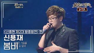 신용재Shin Yong Jae  봄비 불후의명곡 레전드Immortal Songs Legend  KBS 121027 방송 [upl. by Kress90]