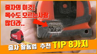 줄자 재는법 TIP 8가지  간단한 길이 측정에서 수직 수평 선긋기 까지 [upl. by Mercola519]