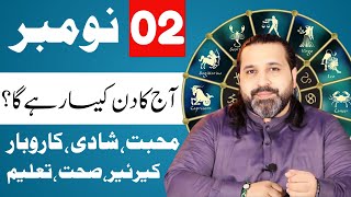 2 November 2024  Daily Horoscope  aj ka din kesa rhay ga horoscope in urdo  Zanjani TV [upl. by Nitsuga]